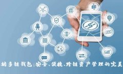 以太坊多链钱包：安全、便捷、跨链资产管理的