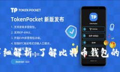 比特币钱包图标详细解析：了解比特币钱包的重