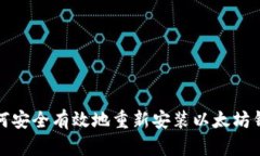 如何安全有效地重新安装以太坊钱包