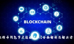 比特币钱包节点连接不上？全面解析及解决方法