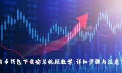 比特币钱包下载安装视频教学：详细步骤与注意