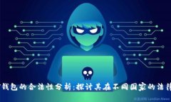 USDT钱包的合法性分析：探讨其在不同国家的法律