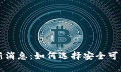 USDT钱包最新消息：如何选择安全可靠的USDT钱包