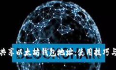 如何安全共享以太坊钱包地址：使用技巧与注意