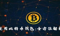 如何选择和使用比特币钱包：全方位解析与最佳