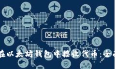 如何在以太坊钱包中接收代币：全面指南