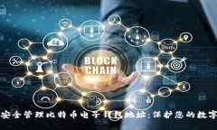 如何安全管理比特币电子钱包地址：保护您的数