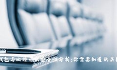 电子钱包与比特币的安全性分析：你需要知道的