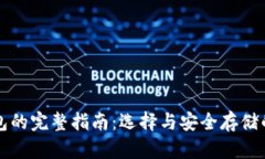 比特币钱包的完整指南：选择与安全存储的最佳
