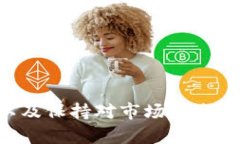 国际钱包比特币：安全便捷的数字资产管理解决