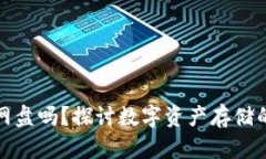 比特币钱包能放网盘吗？探讨数字资产存储的安