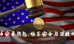 如何选择瑞波币安卓钱包：畅享安全与便捷的数