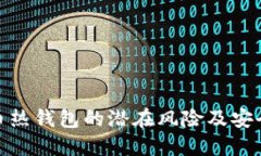 揭示比特币热钱包的潜在风险及安全防护措施