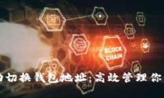 比特币自动切换钱包地址：高效管理你的数字资