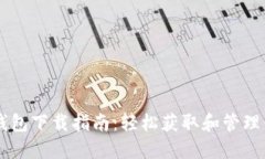 手机狗狗币钱包下载指南：轻松获取和管理你的
