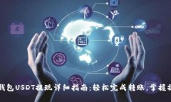 比特派钱包USDT提现详细指南：轻松完成转账，掌