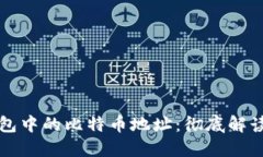 如何查询钱包中的比特币地址：彻底解读与操作