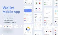 钱包如何安全存放USDT？详细指南与最佳选择