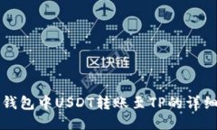 波场钱包中USDT转账至TP的详细指南