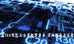 如何在TRX钱包上交易数字货币：详细指南与注意