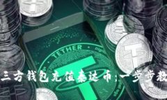 如何使用第三方钱包充值泰达币：一步步教你轻