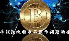 解决火币钱包比特币不显示问题的全面指南