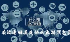 如何有效追回丢失的以太坊钱包资产？