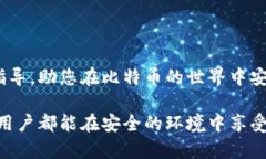   比特币钱包选择指南：如何安全获取和管理您的