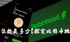 比特币钱包地址的位数是多少？探究比特币地址