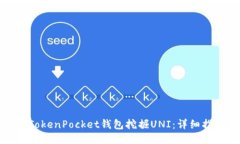 如何通过TokenPocket钱包挖掘UNI：详细指南与技巧