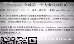 bianwei/bianwei  LTC钱包激活指南：如何安全设置与使