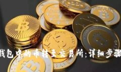 如何将TRX钱包中的币转至交易所：详细步骤与注