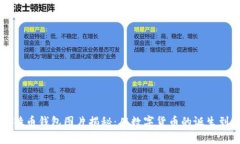 最早的比特币钱包图片揭秘：从数字货币的诞生