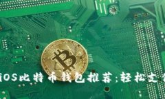 2023年最佳iOS比特币钱包推荐：轻松支付和安全存