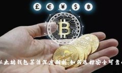 ziaoti以太坊钱包算法深度剖析：如何选择安全可