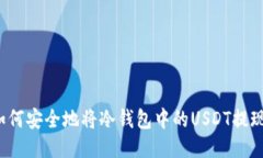 如何安全地将冷钱包中的USDT提现？