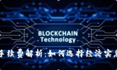 比特币钱包手续费解析：如何选择经济实惠的交