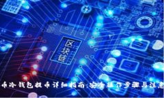 比特币冷钱包提币详细指南：安全操作步骤与注