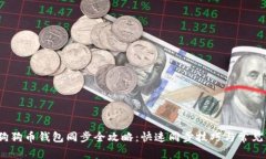 2023年狗狗币钱包同步全攻略：快速同步技巧与常