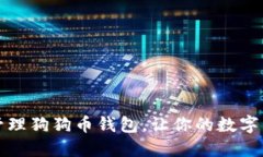 如何创建和管理狗狗币钱包，让你的数字资产安