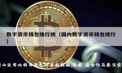 国内使用比特币钱包的全面指南：选择、安全性