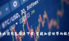 比特币大佬钱包图片下载：掌握加密世界的视觉