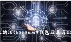 如何创建以太坊（Ethereum）钱包及其与EOS的连接方