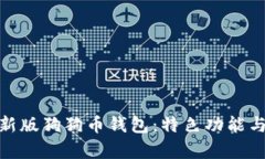 全面解析新版狗狗币钱包：特色功能与安全体验