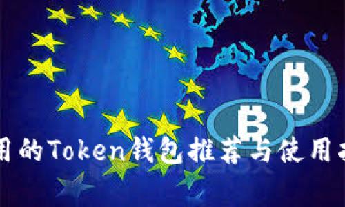 常用的Token钱包推荐与使用指南