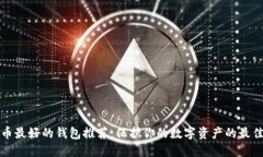 比特币最好的钱包推荐：保护你的数字资产的最