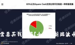 购买瑞波币时需要买钱包吗？全面解析瑞波币钱