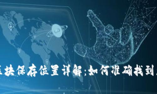 以太坊钱包区块保存位置详解：如何准确找到您的钱包数据