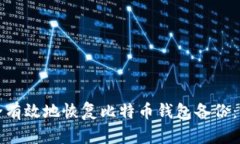 如何安全有效地恢复比特币钱包备份：完整指南