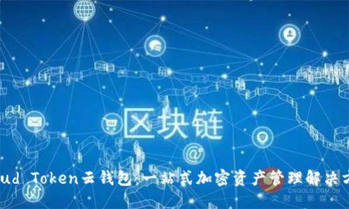 Cloud Token云钱包：一站式加密资产管理解决方案
